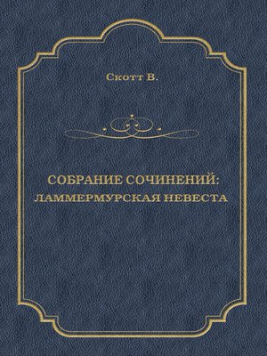 cover image of Ламмермурская невеста